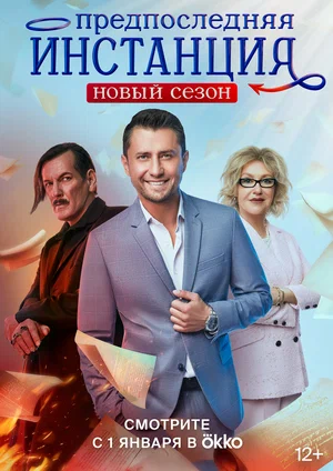 Предпоследняя инстанция 1-2 сезон