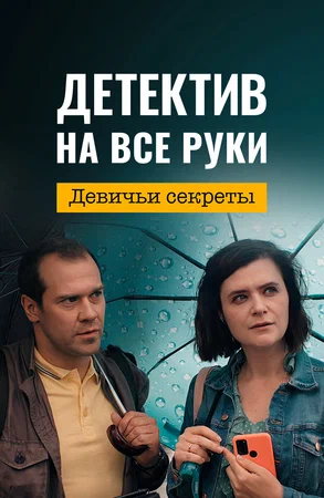Детектив на все руки. Девичьи секреты постер