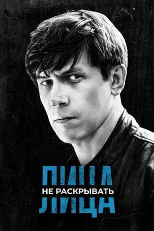 Лица не раскрывать постер