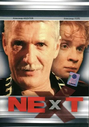 Next. Следующий постер