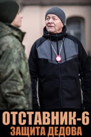 Отставник. Защита Дедова постер