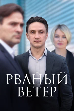 Рваный ветер постер