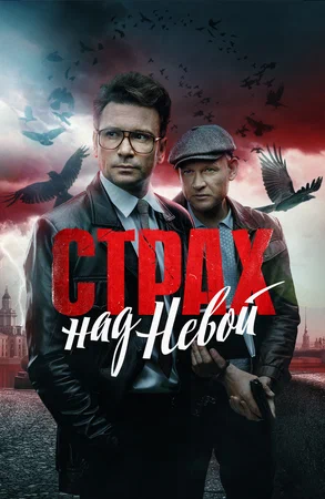 Страх над Невой постер