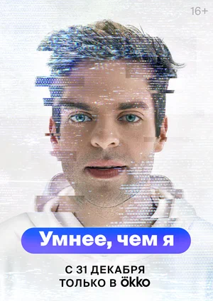 Умнее, чем я постер