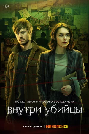 Внутри убийцы постер