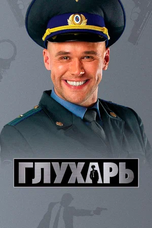 Глухарь постер