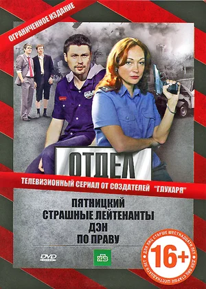 Отдел постер