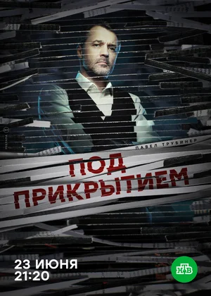 Под прикрытием постер