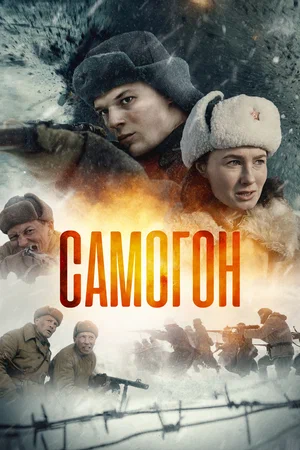 Самогон (сериал 2024) постер