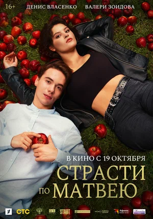 Страсти по Матвею постер