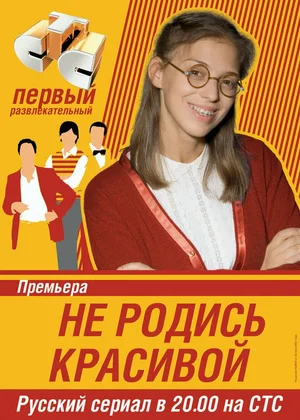 Не родись красивой постер