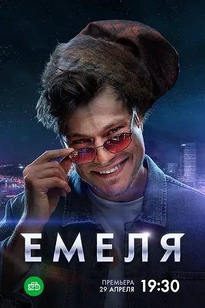 Емеля постер