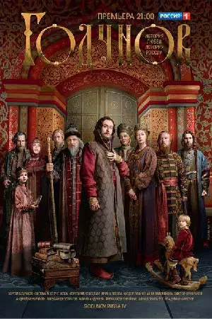 Годунов. Продолжение, 2019