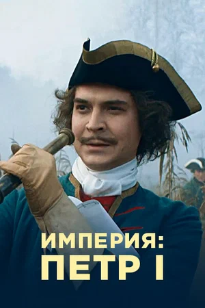 Империя постер