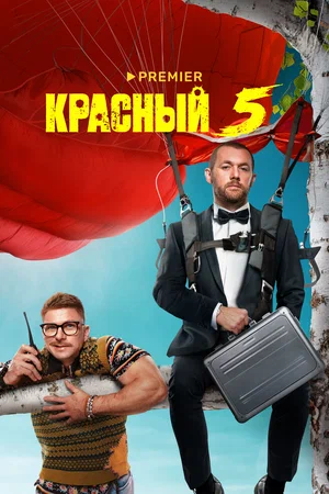 Красный 5 постер