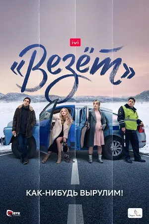 Везёт