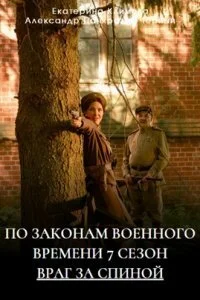 По законам военного времени постер