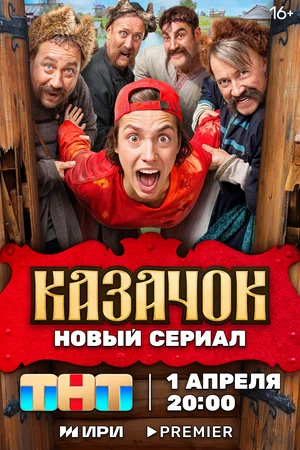 Казачок постер