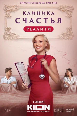 Клиника счастья. Реалити постер