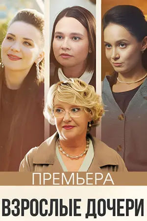 Взрослые дочери постер