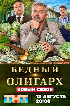 Бедный олигарх 3 постер