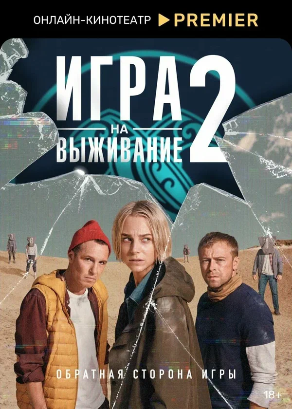 Игра на выживание 2 сезон постер