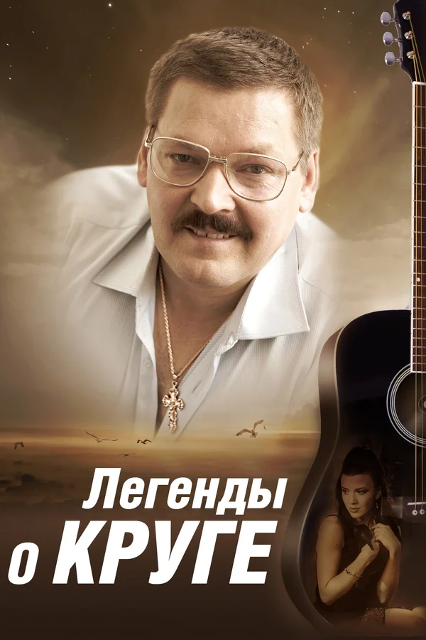 Легенды о Круге постер