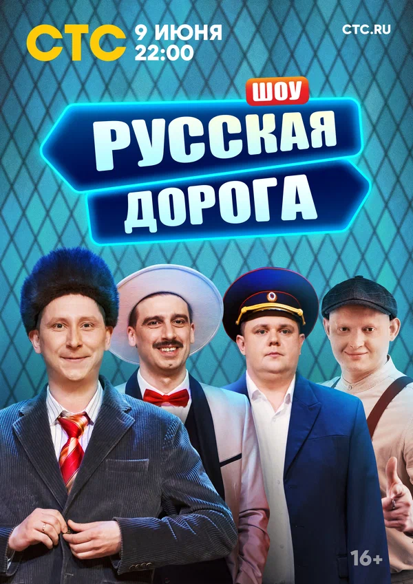 Русская дорога постер