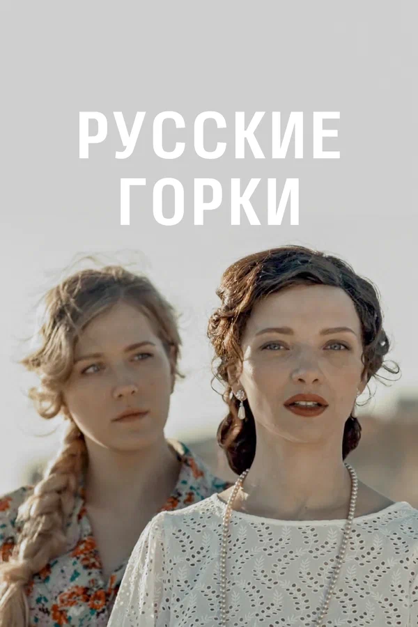 Русские горки постер