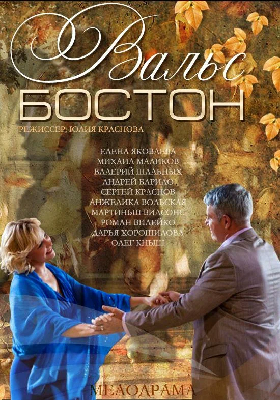 Вальс-Бостон постер