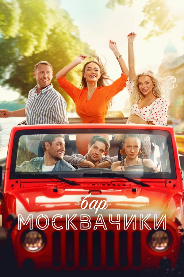 Бар «МоскваЧики» постер