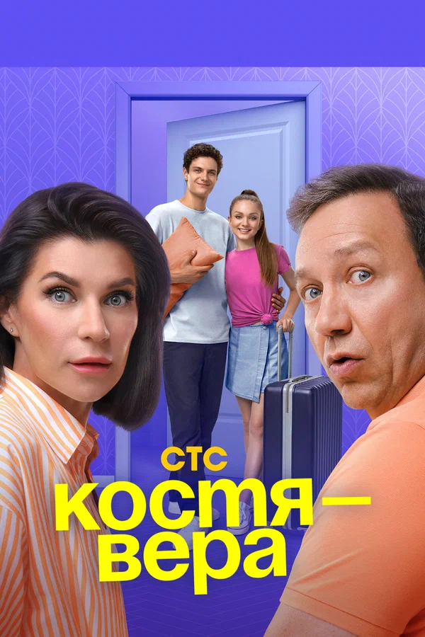 Костя — Вера постер