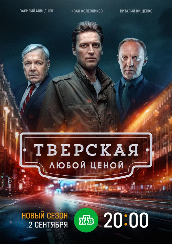 Тверская 2. Любой ценой (2024) постер