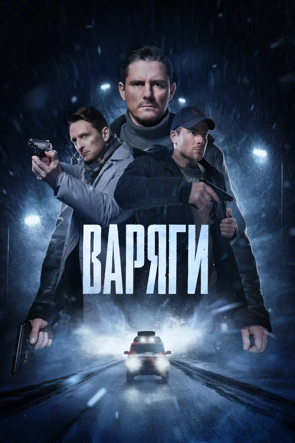 Варяги постер