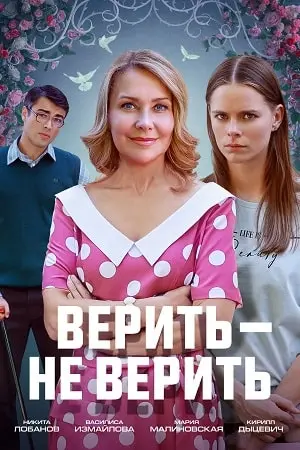 Верить — не верить постер