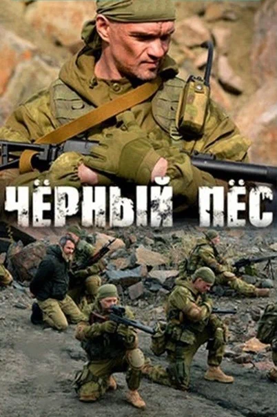 Чёрный пёс 5 сезон постер