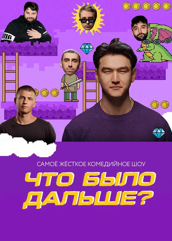 Что было дальше? постер