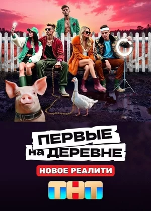 Первые на деревне постер