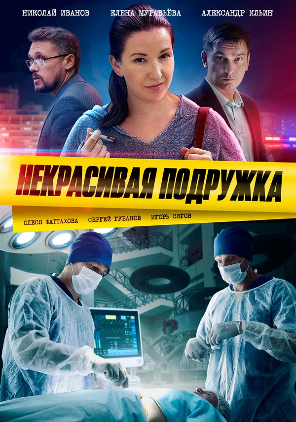 Некрасивая подружка - 22. Муха в янтаре постер