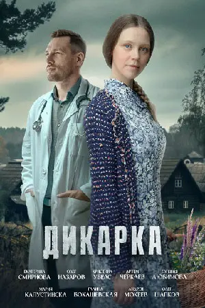 Дикарка постер