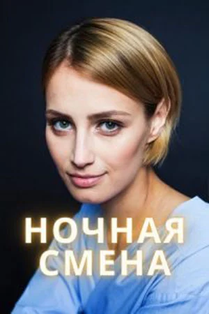 Ночная смена постер