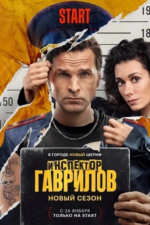 Инспектор Гаврилов 2 постер