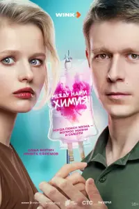 Между нами химия постер