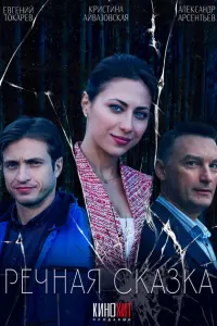 Речная сказка постер