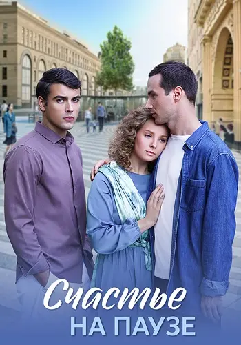 Счастье на паузе постер