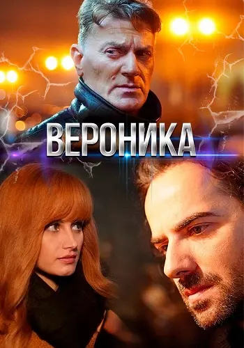 Вероника (2025) постер