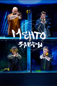 Ментозавры постер
