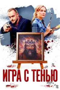 Игра с тенью постер
