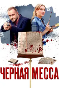 Черная месса постер
