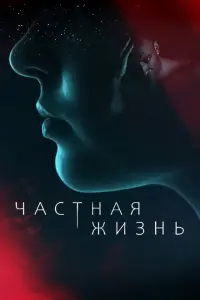 Частная жизнь постер